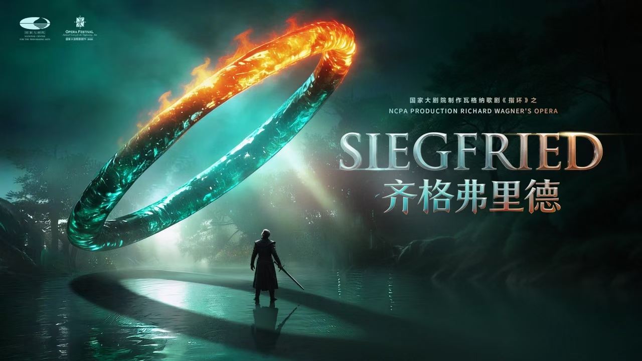 瓦格纳歌剧齐格弗里德